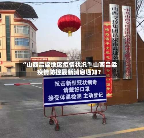 “山西吕梁地区疫情状况” 山西吕梁疫情防控最新消息通知？-第1张图片