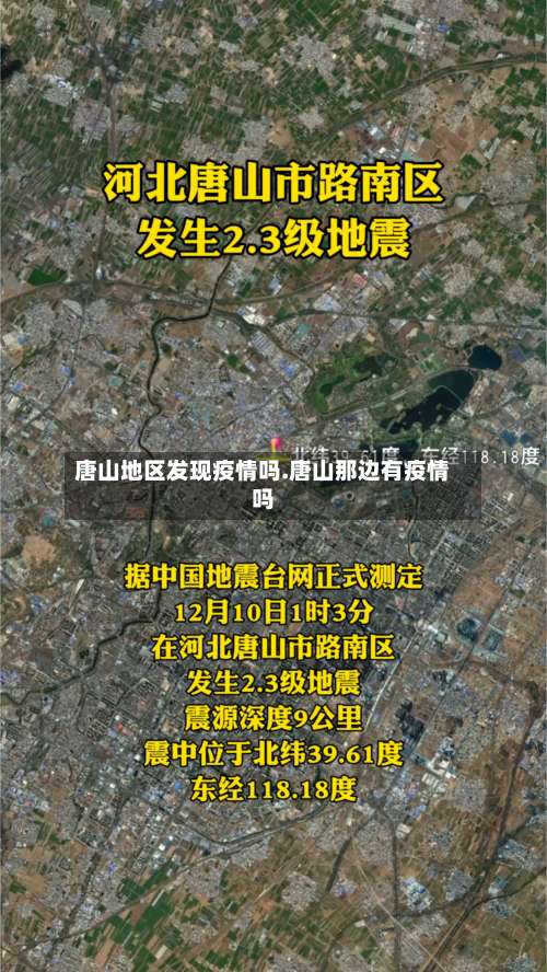 唐山地区发现疫情吗.唐山那边有疫情吗-第3张图片