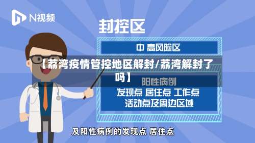 【荔湾疫情管控地区解封/荔湾解封了吗】-第2张图片