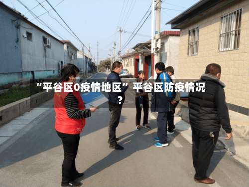 “平谷区0疫情地区” 平谷区防疫情况？-第2张图片