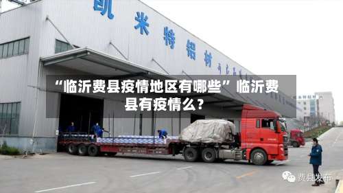 “临沂费县疫情地区有哪些	” 临沂费县有疫情么？-第2张图片