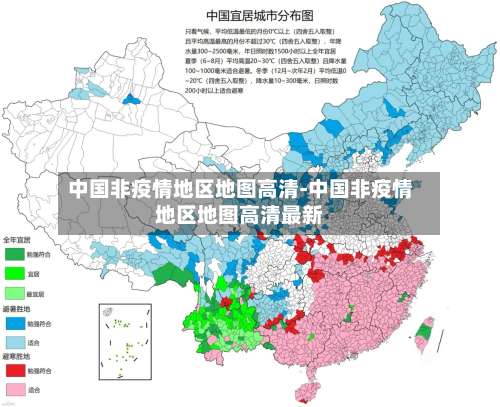 中国非疫情地区地图高清-中国非疫情地区地图高清最新-第3张图片