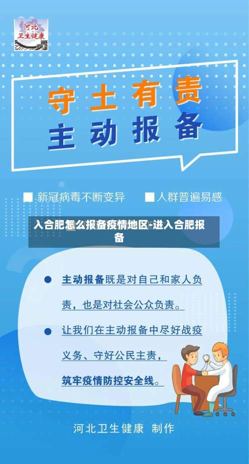 入合肥怎么报备疫情地区-进入合肥报备-第1张图片