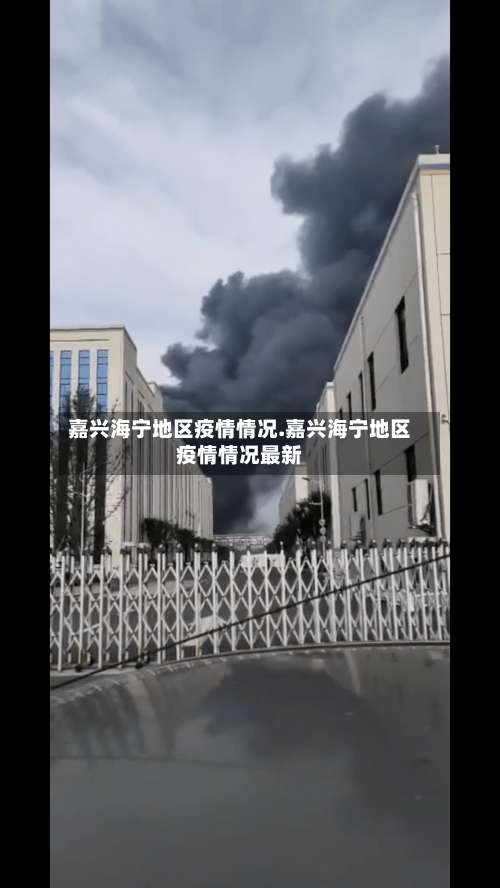 嘉兴海宁地区疫情情况.嘉兴海宁地区疫情情况最新-第1张图片