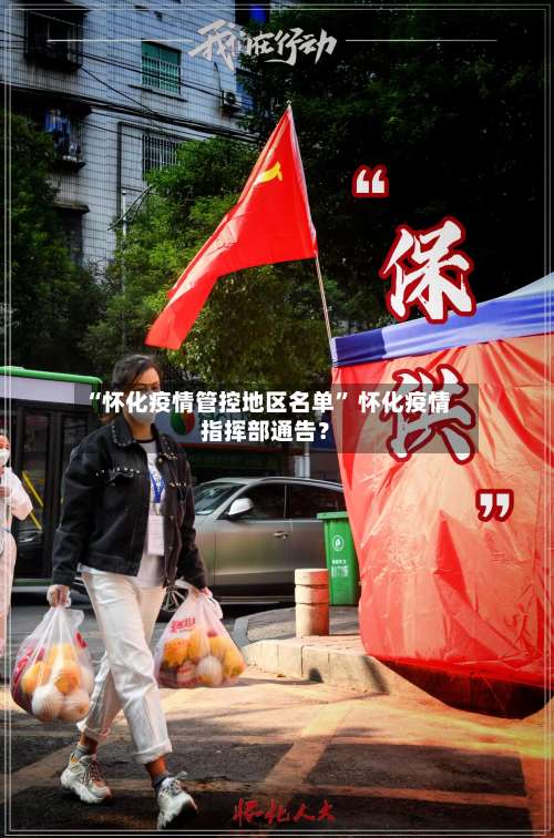 “怀化疫情管控地区名单	” 怀化疫情指挥部通告？-第1张图片