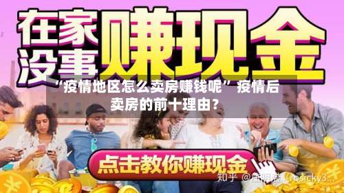 “疫情地区怎么卖房赚钱呢” 疫情后卖房的前十理由？-第1张图片