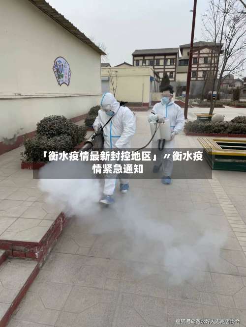 「衡水疫情最新封控地区」〃衡水疫情紧急通知-第1张图片