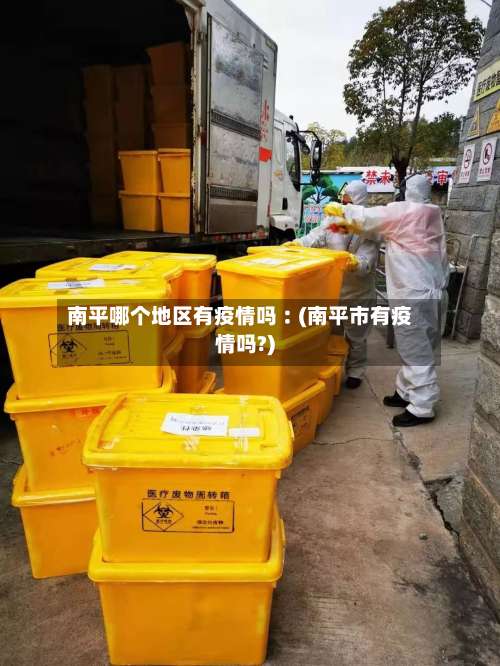 南平哪个地区有疫情吗︰(南平市有疫情吗?)-第3张图片