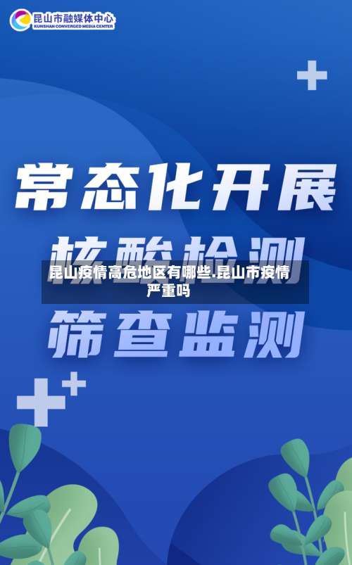 昆山疫情高危地区有哪些.昆山市疫情严重吗-第3张图片