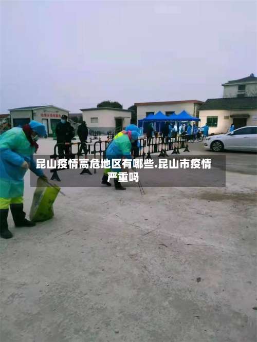 昆山疫情高危地区有哪些.昆山市疫情严重吗-第2张图片