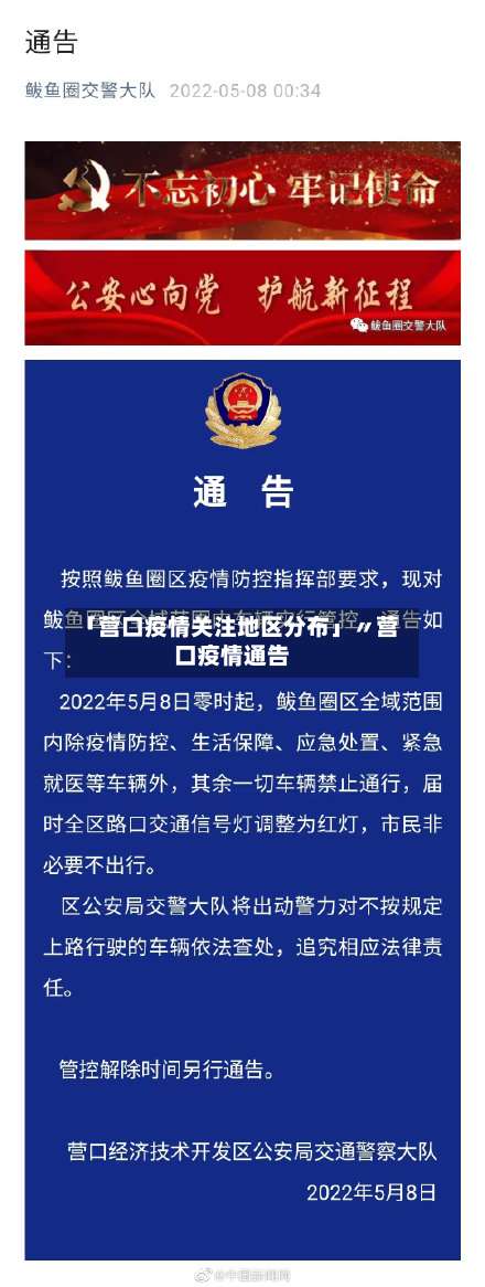「营口疫情关注地区分布」〃营口疫情通告-第2张图片