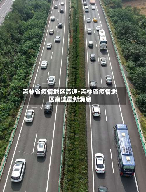 吉林省疫情地区高速-吉林省疫情地区高速最新消息-第1张图片
