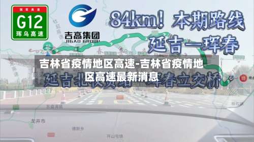 吉林省疫情地区高速-吉林省疫情地区高速最新消息-第3张图片