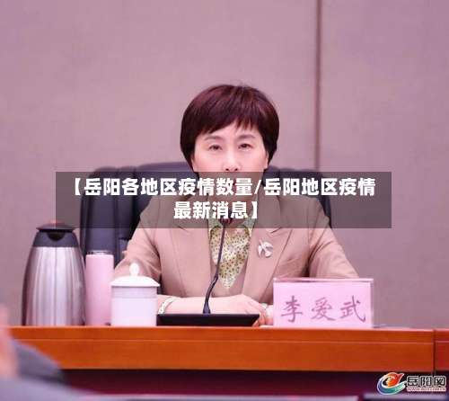 【岳阳各地区疫情数量/岳阳地区疫情最新消息】-第1张图片