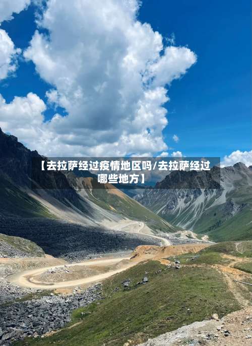 【去拉萨经过疫情地区吗/去拉萨经过哪些地方】-第2张图片