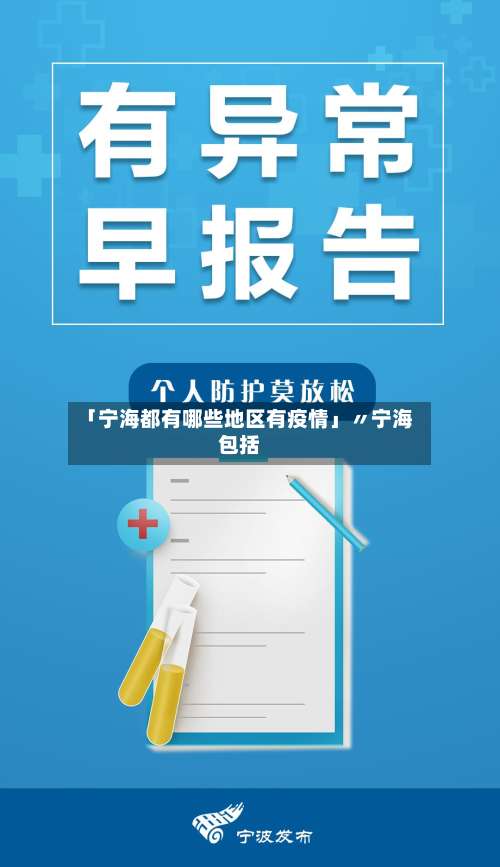 「宁海都有哪些地区有疫情」〃宁海包括-第1张图片