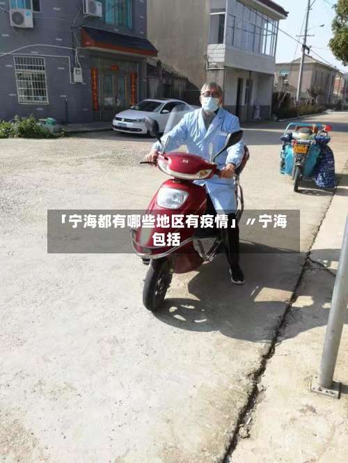 「宁海都有哪些地区有疫情」〃宁海包括-第2张图片