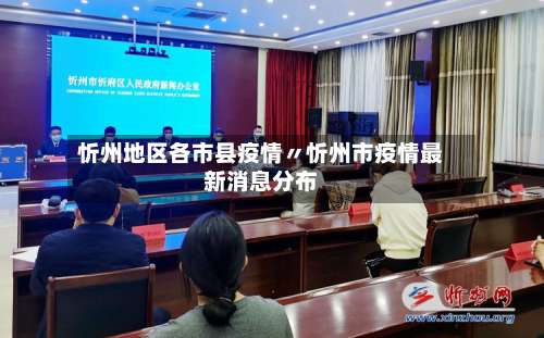 忻州地区各市县疫情〃忻州市疫情最新消息分布-第3张图片