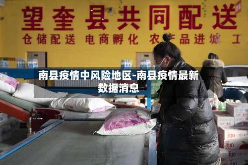 南县疫情中风险地区-南县疫情最新数据消息-第2张图片