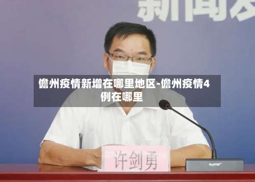 儋州疫情新增在哪里地区-儋州疫情4例在哪里-第2张图片