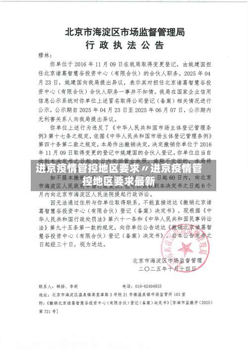 进京疫情管控地区要求〃进京疫情管控地区要求最新-第1张图片