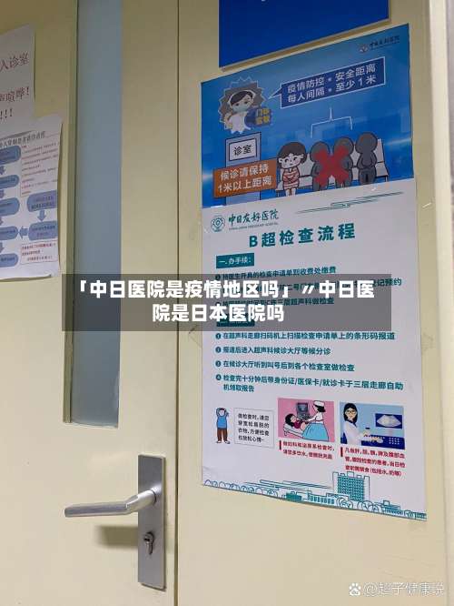 「中日医院是疫情地区吗」〃中日医院是日本医院吗-第1张图片