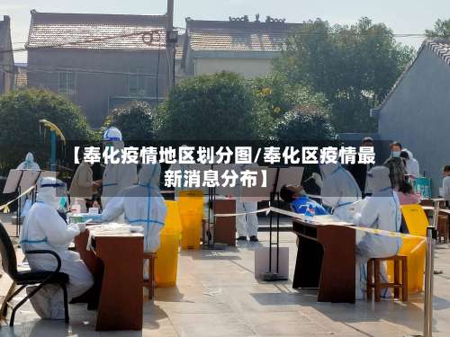 【奉化疫情地区划分图/奉化区疫情最新消息分布】-第1张图片