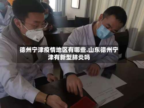 德州宁津疫情地区有哪些.山东德州宁津有新型肺炎吗-第2张图片