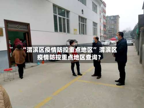 “渭滨区疫情防控重点地区	” 渭滨区疫情防控重点地区查询？-第1张图片