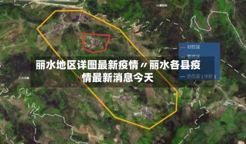 丽水地区详图最新疫情〃丽水各县疫情最新消息今天-第2张图片