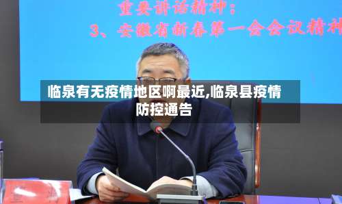 临泉有无疫情地区啊最近,临泉县疫情防控通告-第2张图片