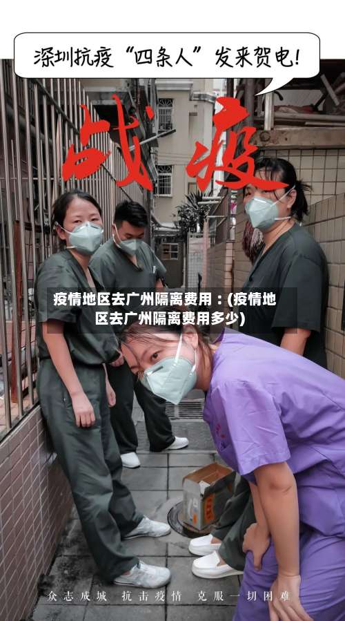 疫情地区去广州隔离费用︰(疫情地区去广州隔离费用多少)-第2张图片