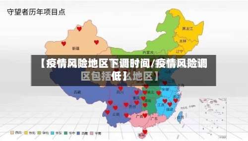 【疫情风险地区下调时间/疫情风险调低】-第1张图片