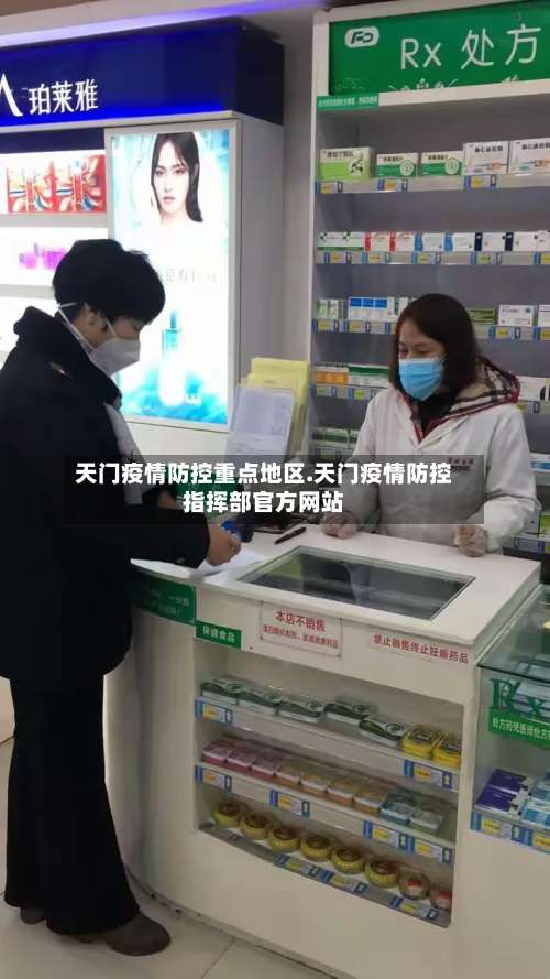 天门疫情防控重点地区.天门疫情防控指挥部官方网站-第1张图片