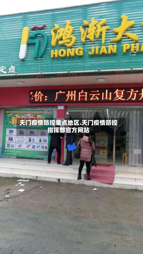 天门疫情防控重点地区.天门疫情防控指挥部官方网站-第2张图片