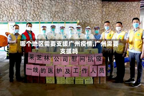 哪个地区需要支援广州疫情,广州需要支援吗-第1张图片