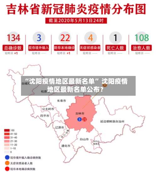 “沈阳疫情地区最新名单” 沈阳疫情地区最新名单公布？-第1张图片