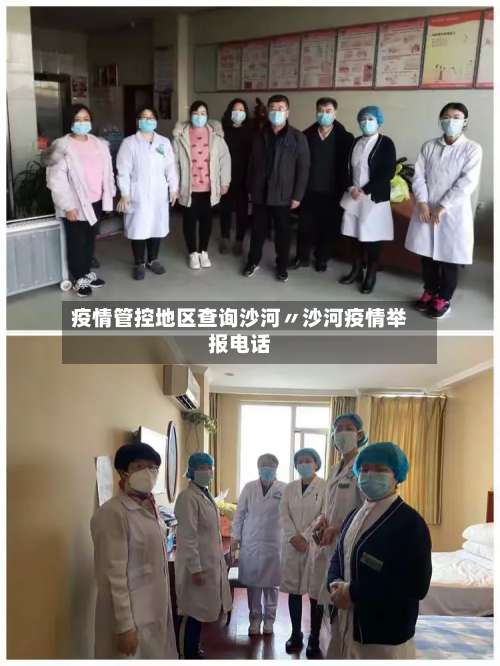 疫情管控地区查询沙河〃沙河疫情举报电话-第2张图片