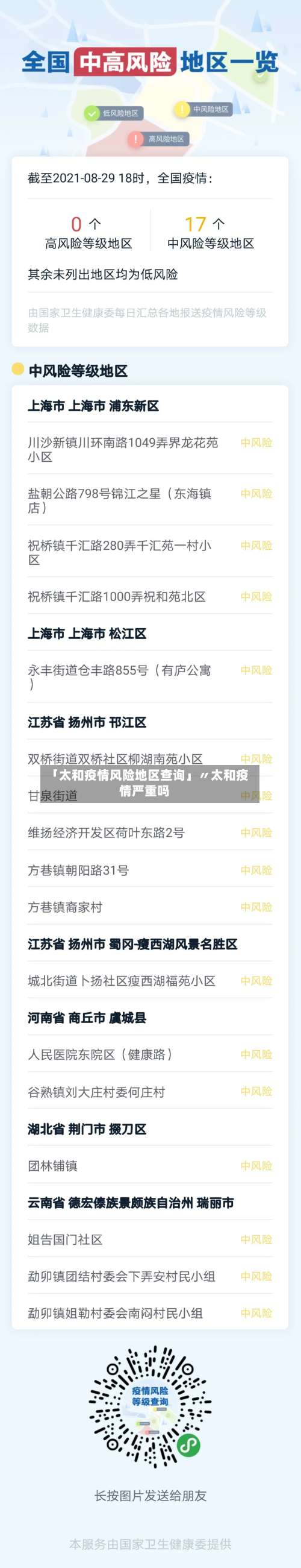 「太和疫情风险地区查询」〃太和疫情严重吗-第1张图片