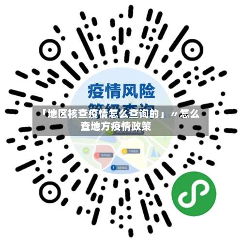 「地区核查疫情怎么查询的」〃怎么查地方疫情政策-第1张图片