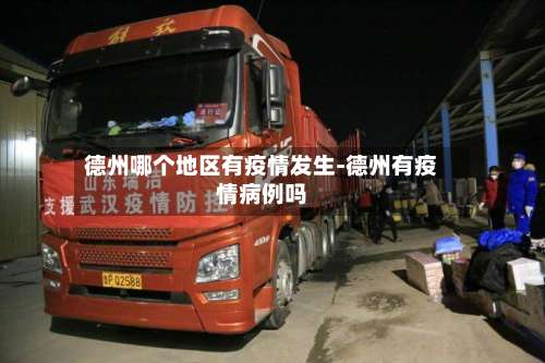 德州哪个地区有疫情发生-德州有疫情病例吗-第2张图片