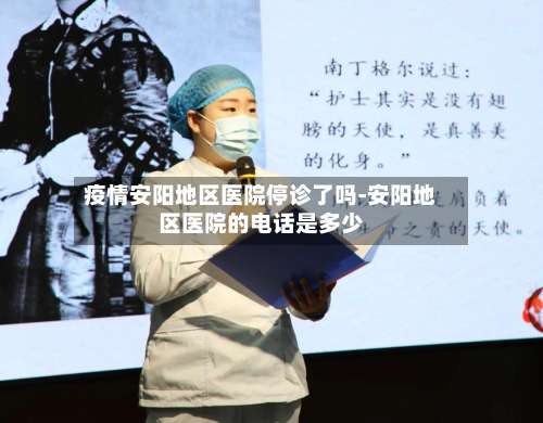 疫情安阳地区医院停诊了吗-安阳地区医院的电话是多少-第1张图片
