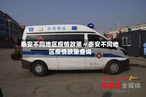 泰安不同地区疫情政策〃泰安不同地区疫情政策查询-第2张图片