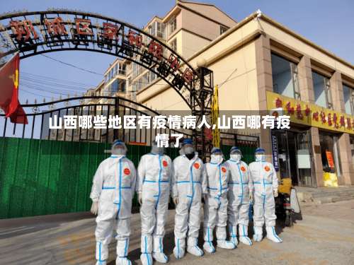 山西哪些地区有疫情病人,山西哪有疫情了-第1张图片