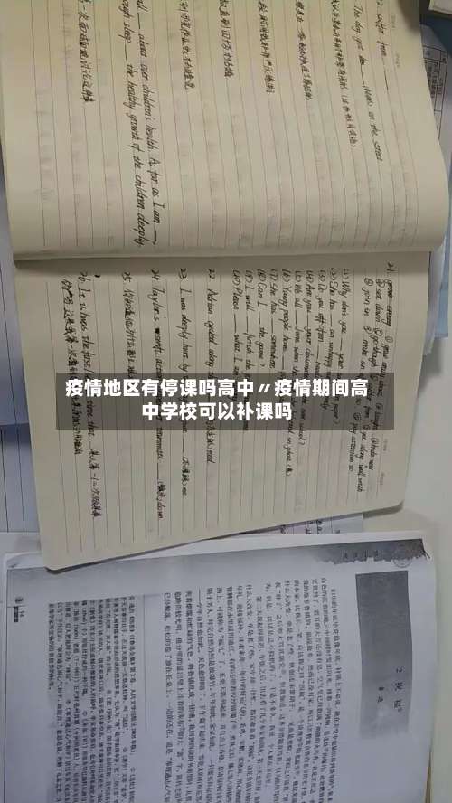疫情地区有停课吗高中〃疫情期间高中学校可以补课吗-第1张图片