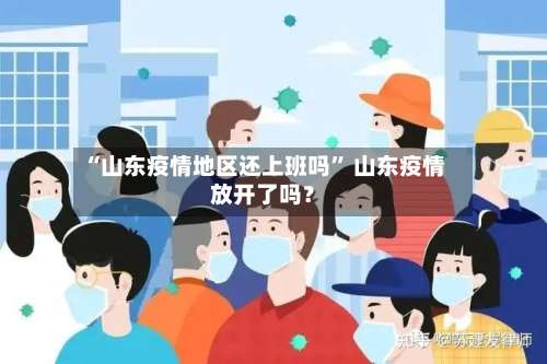 “山东疫情地区还上班吗” 山东疫情放开了吗？-第1张图片