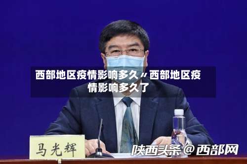 西部地区疫情影响多久〃西部地区疫情影响多久了-第2张图片