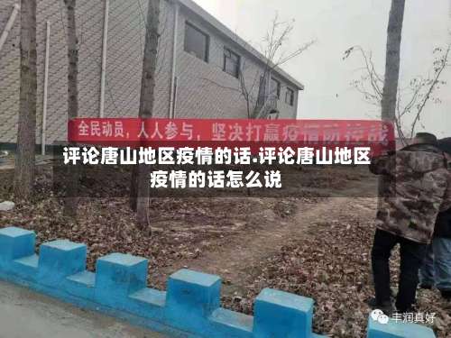 评论唐山地区疫情的话.评论唐山地区疫情的话怎么说-第1张图片
