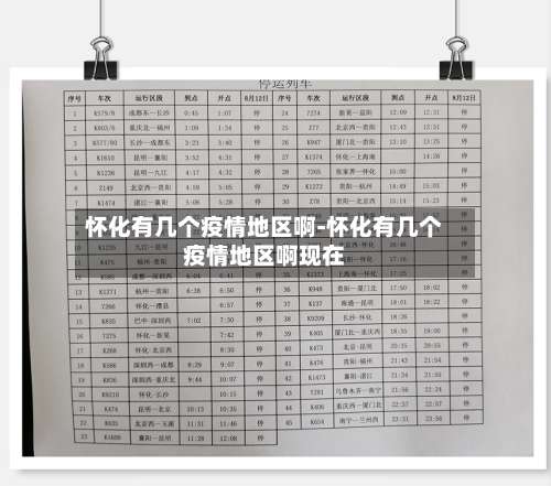 怀化有几个疫情地区啊-怀化有几个疫情地区啊现在-第2张图片