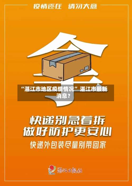 “湛江市地区疫情情况	” 湛江市最新消息？-第2张图片